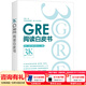 新东方GRE语文数学英语官方指南出国考试 陈琦再要你命3000系列词汇短语长难句阅读写作 GRE阅读白皮书
