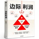 边际利润 张楠著正版书籍 管理类 用财务思维发现被忽视的盈利机会 中小企业业务人员盈利增长方法论 企业扭亏为盈 中信出版社 边际利润 .