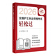 轻松过2026人卫版护考护士职业资格证考试资料书历年卷题库全国护士执业考试习题证刷题练习题护考随身记冲刺跑罗先武2026护资 考试达人：2026全国护士执业资格考试 轻松过