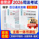 法考备考2026年司法考试全套教材刑法民法行政民事诉讼法主观客观百日通关攻略法律职业资格考试（全8册）网课真题题库