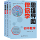 北大版思维导图伴你学初中教材全套 数学语文英语物理化学 中考复习资料教材知识清单 初中3科（语数英）