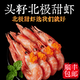 SOXW头籽北极虾甜虾大号甜虾熟冻即食冰虾鲜活带籽海鲜水产冻虾 熟冻头籽北极甜虾1盒 1.5kg(净重)  【100头-120头】每公斤