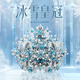 拼酷（piececool）冰雪皇冠 3D金属拼图立体模型手工diy拼装玩具生日结婚礼物送女友