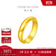 周大福 福字素圈泥鳅背黄金戒指女(工费180)约5.6g EOF134