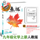 2023秋季新版点拨九年级上册化学人教版沪教版科学版荣德基同步教材讲解 九上化学人教版