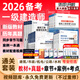 【备考26 正版速发】一建教材2026全套一级建造师2026年教材新大纲考试图书2025历年真题章节必刷习题土建房建建筑市政机电视频网课 通关套装】教材+真题+案例+习题+配套视频+押题 4科：建筑实