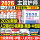 人卫新版2026年主管护师人卫版教材书考试轻松过历年真题试卷必刷题护理学中级习题集军医内科外科妇产科2025主管护师资格易哈佛26中医 2026人卫版 主管护师【轻松过+2套真题+视频】