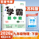 自选】2025秋正版学霸题中题数学英语物理化学九年级下上全一册 初三上册下册同步课时单元提优训练习册教辅资料 （26春）苏科版-物理下册