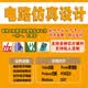 multisim电路仿真pcb设计proteus代画ad电气原理图AltiumDesigner电路图绘制matlab数电模电EDA原理simulink 电路仿真 20元