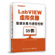 LabVIEW虚拟仪器数据采集与通信控制35例