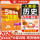 【25秋/26春】5年中考3年模拟九年级上册下册初中初三同步练习册五年中考三年模拟九年级五三53天天练9年级上下册全套人教版一课一练曲一线 【九下】历史 人教版(26春)