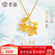 老庙黄金吊坠足金金玉满堂挂坠5G人间富贵花海棠花送妈妈生日礼物