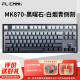 腹灵（FL·ESPORTS）MK870-有线/蓝牙/2.4G三模机械键盘 黑曜石-白青烟侧刻键帽-BOX红轴 RGB灯光 无线键盘