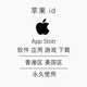 ios苹果应用商店id软件下载app store商城软件安装手机iPad 永久（多人用） 仅限香港