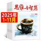 【1-11月上下】思维与智慧杂志2025年1-12月（2026全年/半年订阅/2024年/合订本可选） 全彩版青少年励志读本学生课外阅读非过刊 现货【共22本】25年1-11上下送2个本