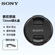 索尼（SONY）原装镜头盖 微单镜头原装保护盖 72mm索尼原装镜头盖