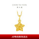 周大福 爆闪方糖许愿星星黄金吊坠(工费180)约1.45g EOF1392