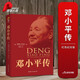 邓小平传（红色收藏纪念版）