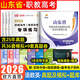 【新版上市 赠网课！！】山东春招2026年山东职教高考考试复习资料库课山东省职教高考考试语文数学英语教材真题模拟试卷山东省中职生对口升学考试山东春季高考高职单招考试 语文+数学+英语【真题及模拟+必刷
