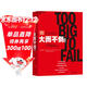 大而不倒（经典版） 巴曙松领衔翻译 2008年金融危机200多人超过500小时的真实访问，还原金融危机现场 湛庐图书