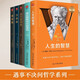 遇事不决问哲学全5册 人生醒世五部曲 柏拉图、叔本华、尼采、罗素、奥勒留 西方哲学史 理想国 沉思录