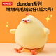 名创优品（MINISO）dundun鸡玩偶抱枕墩墩鸡生日礼物女加大号玩偶沙发小鸡公仔次日达