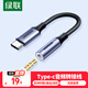 绿联Type-C耳机转接头 3.5mm耳机音频线 USB-C耳机转换器适用于小米14/13/华为Mate40Pro/P50安卓手机