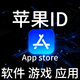 苹果ios 应用id 商城下载 app store下载软件手机ipadAPP更新 一次使用 美国美区