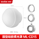神牛（Godox）ML-CD15硅胶柔光球适用ML100BI/ML150BI/ML80BI/ML100R神牛口补光灯附件摄影配件