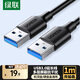 绿联USB3.0数据线公对公 移动硬盘盒高速传输双头USB连接线 笔记本接散热器机顶盒 1米 黑 60525