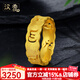 汉秀黄金戒指足金六字箴言男女款情侣对戒3D硬金指环生日送女友送老婆 18号(金重约:2.8克)预售