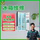TCL冰箱维修对门/容声/OBIA/法格/倍科/小天鹅不制冷不启动噪音大漏水结冰/冰柜同城售后上门服务 TCL冰箱维修服务-立即预约 全国服务
