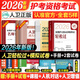 护考2026年护士资格考试轻松过人卫版 轻松过护士资格考人卫版2026全国护士执业资格证考试用书护考轻松过随身记冲刺跑模拟试卷官方教材刷题练习题护考随身记冲刺跑罗先武护考轻松过2026考试真题轻松过 