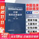 【新华书店正版】中国临床皮肤病学第2版第二版 赵辨 实用皮肤病学临床教程图谱 外科学参考工具书籍 江苏凤凰科学技术出版社