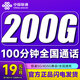 中国联通（UNICOM）联通流量卡纯流量上网卡手机卡电话卡大王卡纯流量卡低月租无限流量全国通用 全球卡-19元200G通用+100分钟+发全国
