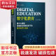 数字化教育 基于大数据和智能化场景应用下的教育转型与实战 图书