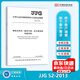 正版现货 JJG 52-2013 弹性元件式一般压力表、压力真空表和真空表检定规程 国家计量检定规程 中国标准出版社