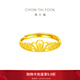 周大福皇冠 足金开口黄金戒指女(工费:220计价)EOF1308生日礼物 足金 约2.15g