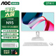 AOC 荣光937一体机电脑27英寸高清IPS屏家用学习办公游戏支持壁挂台式整机全套 12代四核N95+16G+512G固态 27英寸/支持壁挂/双频WiFi