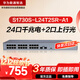 华为数通智选S1730S-L24T2SR-A1千兆交换机24口千兆电口+2上行光纤口 企业级二层机架式以太网络集线器
