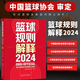 2024新版篮球规则解释+2024篮球规则+ 篮球裁判员手册（单本可选） 篮球比赛书 篮球规则 比赛竞赛执裁裁判法书 国际篮联裁判员手册3人执裁基础 进阶 个人执裁技术 2024篮球规则解释