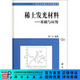 [按需印刷]稀土发光材料/基础与应用 科学出版社