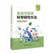 食品与营养科学研究方法用科学方法守护每一份营养家庭必备的食品健康指南科普读物
