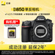 尼康（Nikon）D850全画幅单反相机 加赠XQD64G储存卡 约4,575万有效像素 翻折触摸屏 专业级