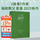 动作：文本、银幕与游戏的兴奋艺术（编剧教父罗伯特·麦基2025新作）《故事》作者麦基聚焦类型片，带来醍醐灌顶的创作洞见 深焦deepfocus创始人曹柳莺、资深译者杨蔚倾情翻译 果麦 团购联系客服 动
