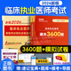 2026年临床执业医师医师资格考试题库3600题习题集历年真题模拟试卷正保医学教育网临床执业助理医师职业资格考试书章节练习题 正保-----临床执业【3600+未来模拟试卷】