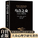乌合之众-定制版 大众心理研究 群体时代如何保持独立思考 洞察群体行为与领导力策略 商业营销管理人群分析必读经典