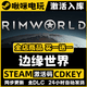 STEAM【正版】steam游戏激活入库国区全球区电脑PC单机游戏兑换码入库 边缘世界 RimWorld 终极版 (本体+全DLC+永久更新)