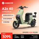 九号（Ninebot）电动车 A2z 40 真续航智能电动自行车【门店自提】 到门店选颜色