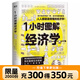 1小时图解经济学 铃木一之著 用妙趣横生的图解 让艰深复杂的经济学原理一看就懂 关于经济学的一切这本书都有解答 1小时图解经济学